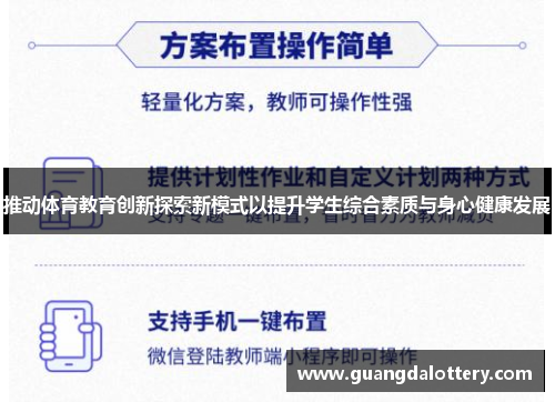 推动体育教育创新探索新模式以提升学生综合素质与身心健康发展