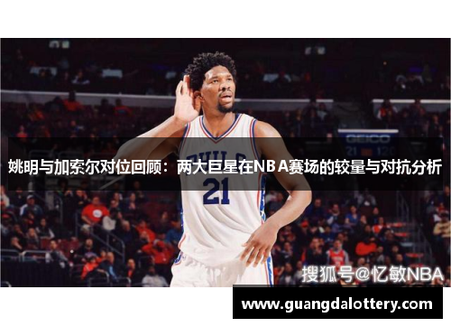 姚明与加索尔对位回顾：两大巨星在NBA赛场的较量与对抗分析