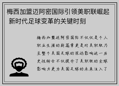 梅西加盟迈阿密国际引领美职联崛起 新时代足球变革的关键时刻