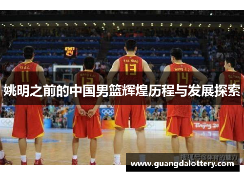 姚明之前的中国男篮辉煌历程与发展探索