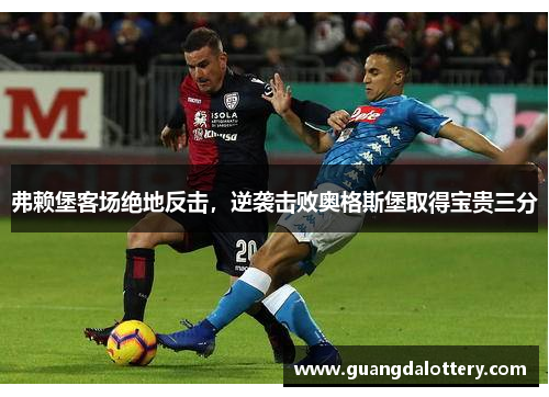 弗赖堡客场绝地反击，逆袭击败奥格斯堡取得宝贵三分