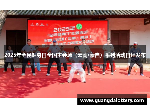 2025年全民健身日全国主会场（云南·蒙自）系列活动日程发布