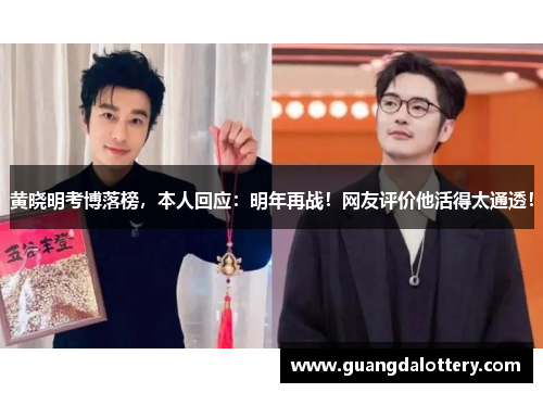 黄晓明考博落榜，本人回应：明年再战！网友评价他活得太通透！