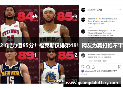 2K能力值85分！福克斯仅排第48！网友为其打抱不平