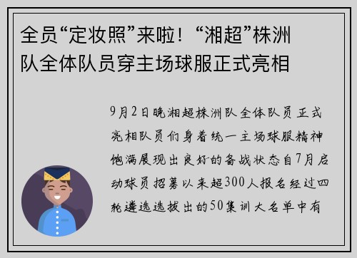 全员“定妆照”来啦！“湘超”株洲队全体队员穿主场球服正式亮相