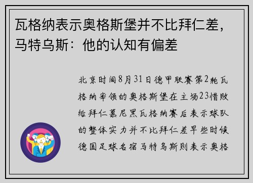 瓦格纳表示奥格斯堡并不比拜仁差，马特乌斯：他的认知有偏差