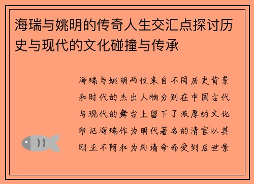 海瑞与姚明的传奇人生交汇点探讨历史与现代的文化碰撞与传承