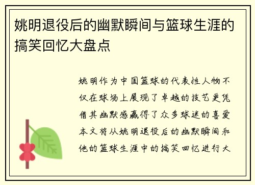 姚明退役后的幽默瞬间与篮球生涯的搞笑回忆大盘点