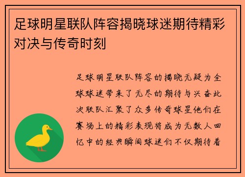 足球明星联队阵容揭晓球迷期待精彩对决与传奇时刻