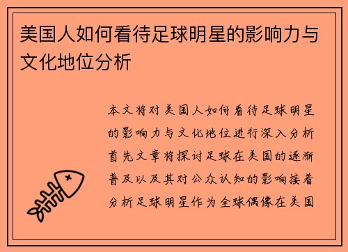 美国人如何看待足球明星的影响力与文化地位分析